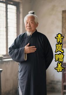 青岚赠善
