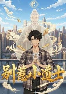 别惹小道士