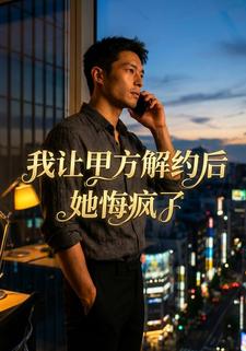 我让甲方解约后，她悔疯了