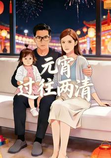 元宵过往两清