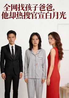 全网找孩子爸爸，他却热搜官宣白月光