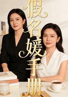 假名媛手册