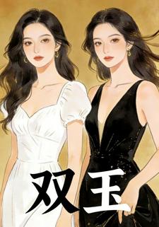 双玉