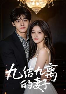 九结九离的妻子
