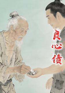 良心债