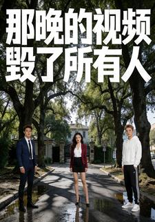 那晚的视频毁了所有人