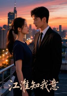 江淮知我意