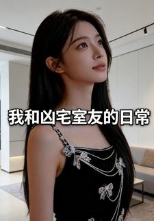 我和凶宅室友的日常