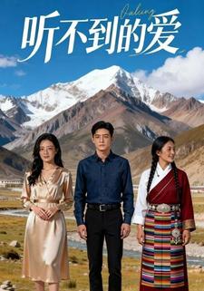 听不到的爱