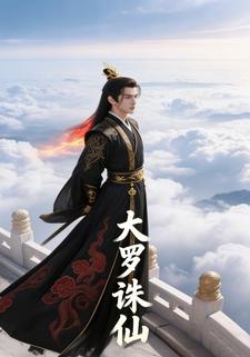 大罗诛仙