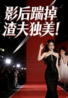 影后踹掉渣夫独美