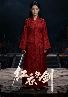 红衣祭剑