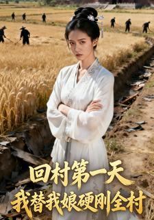 回村第一天，我替我娘硬刚全村