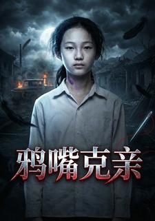 鸦嘴克亲