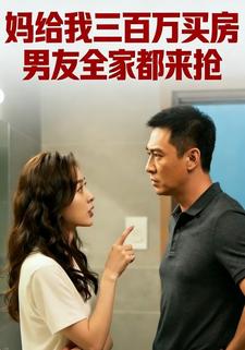 妈给我三百万买房男友全家都来抢