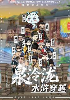 泉泠泷之水浒传越