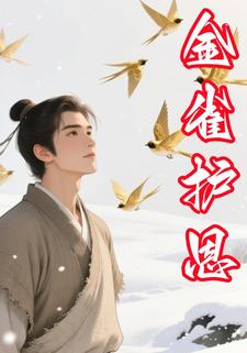 金雀护恩