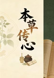 本草传心