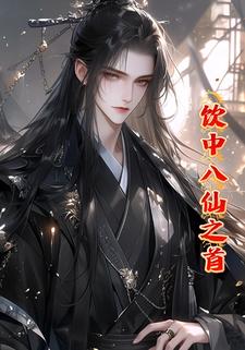 饮中八仙之首