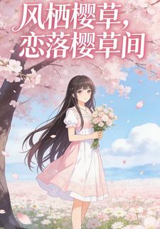 风栖樱草，恋落樱草间