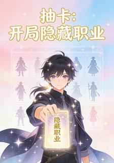 抽卡：开局隐藏职业