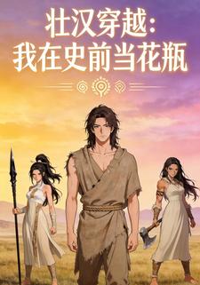 壮汉穿越:我在史前当花瓶