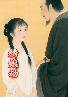 绣娘劫