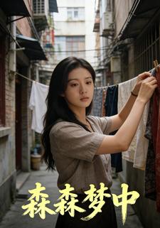 森森梦中