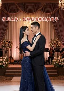 影后归来：出院后演绎终极猎手