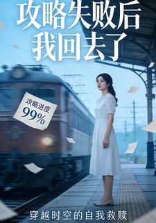 攻略失败后我回去了