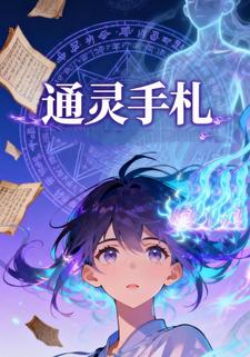 通灵手札