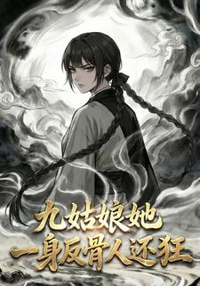 九姑娘她一身反骨人还狂