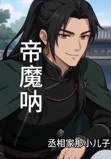 帝魔呐