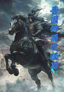 晋国的历史经历