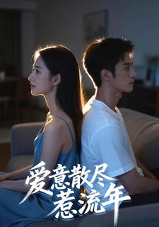 爱意散尽惹流年