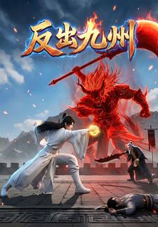 反出九州