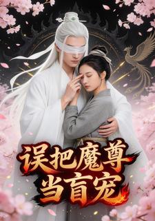 误把魔尊当盲宠
