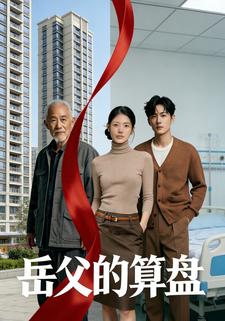 岳父的算盘