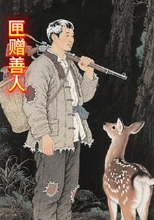 匣赠善人