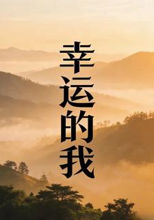 幸运的我