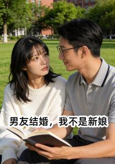 男友结婚，我不是新娘