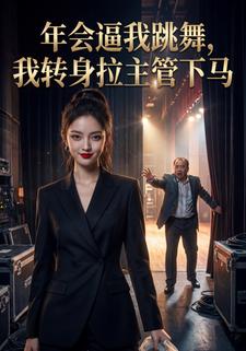 年会逼我跳舞，我转身拉主管下马