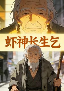 虾神长生乞
