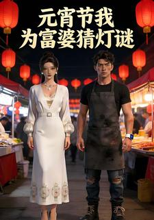 元宵节我为富婆猜灯谜