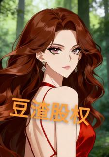 豆渣股权