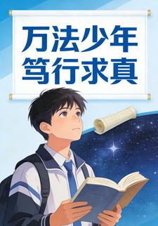 万法少年笃行求真