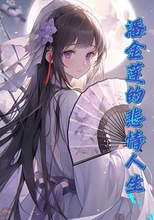 潘金莲的悲情人生