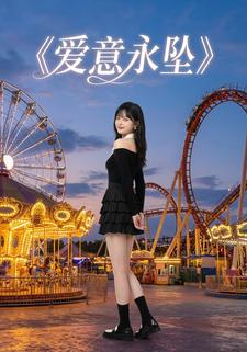 爱意永坠