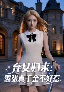 弃女归来：嚣张真千金不好惹