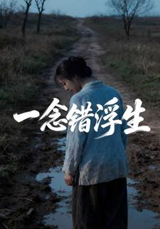 一念错浮生